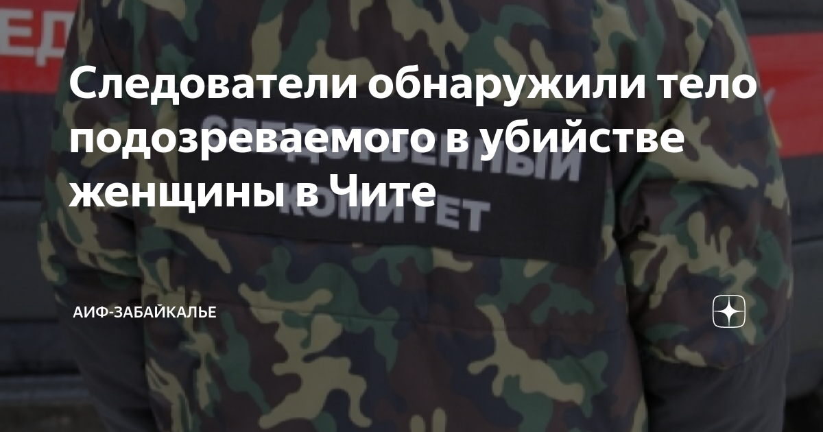 Следователи обнаружили тело подозреваемого в убийстве женщины в Чите