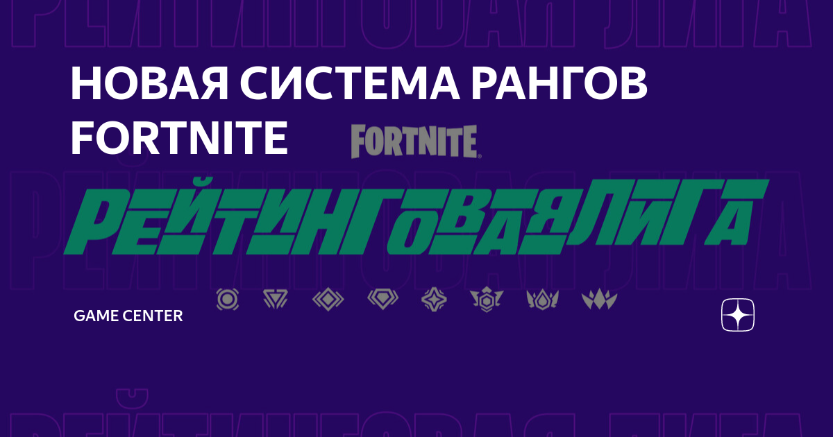 НОВАЯ СИСТЕМА РАНГОВ FORTNITE | ВСЁ ОБ ИГРАХ И КИБЕРСПОРТЕ | Дзен