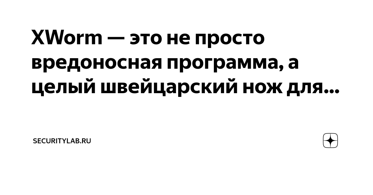 XWorm — это не просто вредоносная программа, а целый швейцарский нож ...