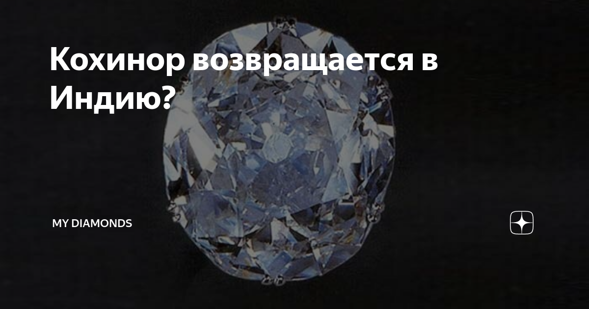 Кохинор возвращается в Индию? | Fuzailov | Дзен
