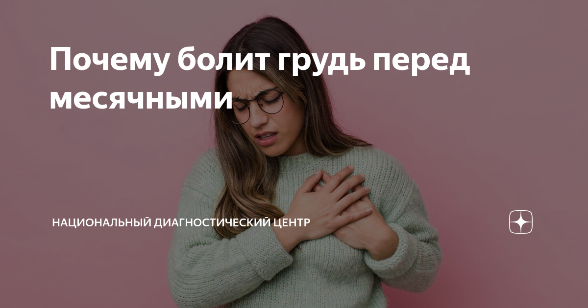 болит грудь как перед месячными но они не скоро