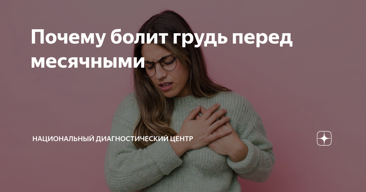 Почему болит грудь?