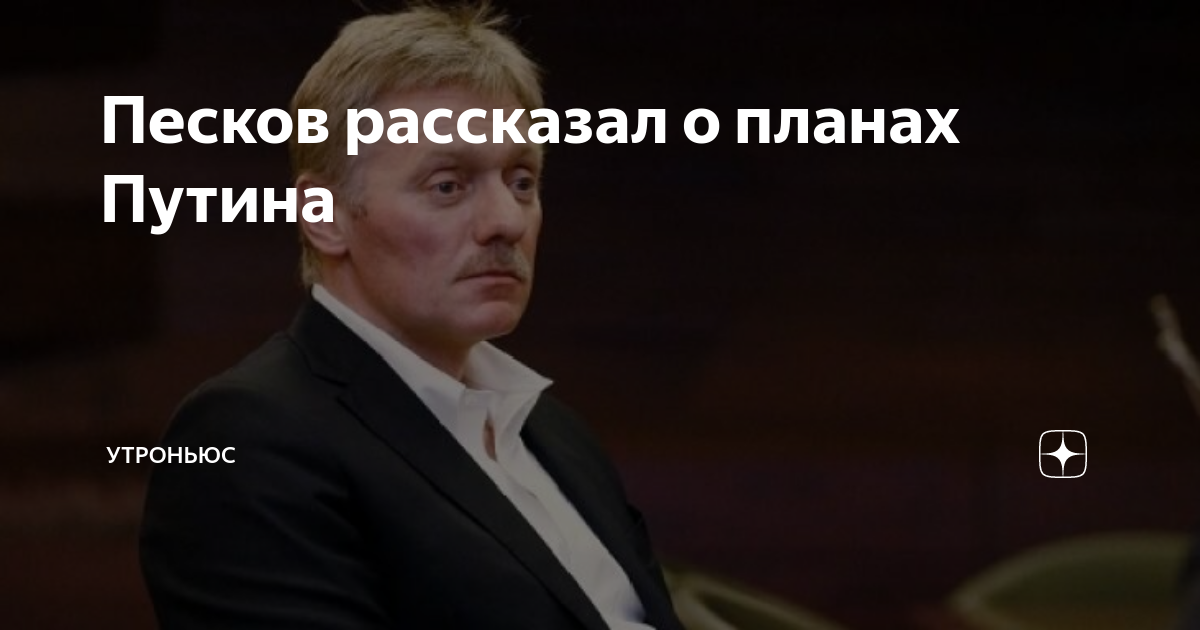 Песков рассказал о планах путина на 31 декабря