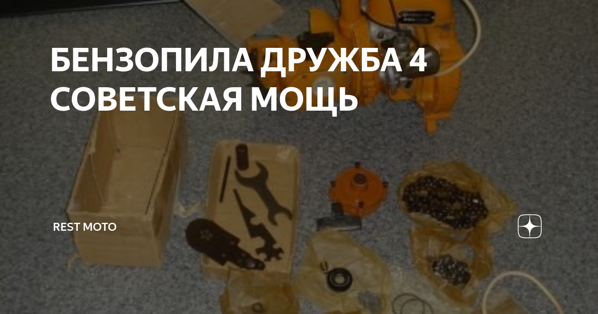 БЕНЗОПИЛА ДРУЖБА 4 СОВЕТСКАЯ МОЩЬ | REST MOTO | Дзен