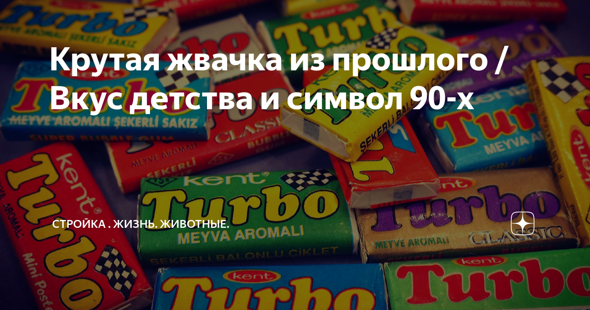 Крутая жвачка из прошлого / Вкус детства и символ 90-х | Стройка ...