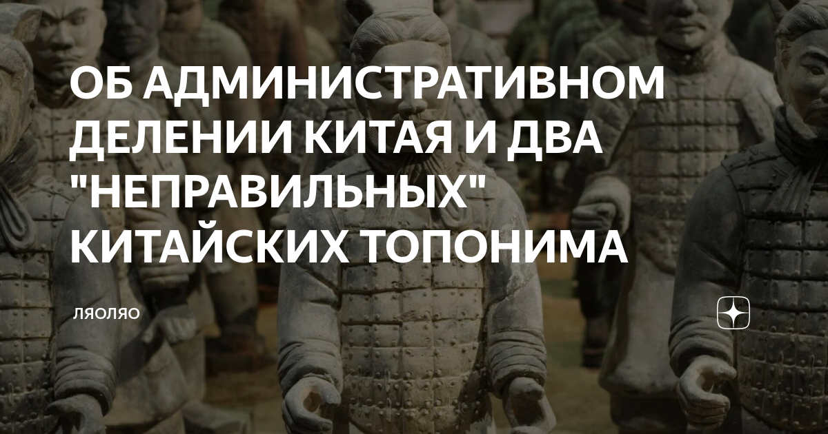 ОБ АДМИНИСТРАТИВНОМ ДЕЛЕНИИ КИТАЯ И ДВА "НЕПРАВИЛЬНЫХ" КИТАЙСКИХ ...