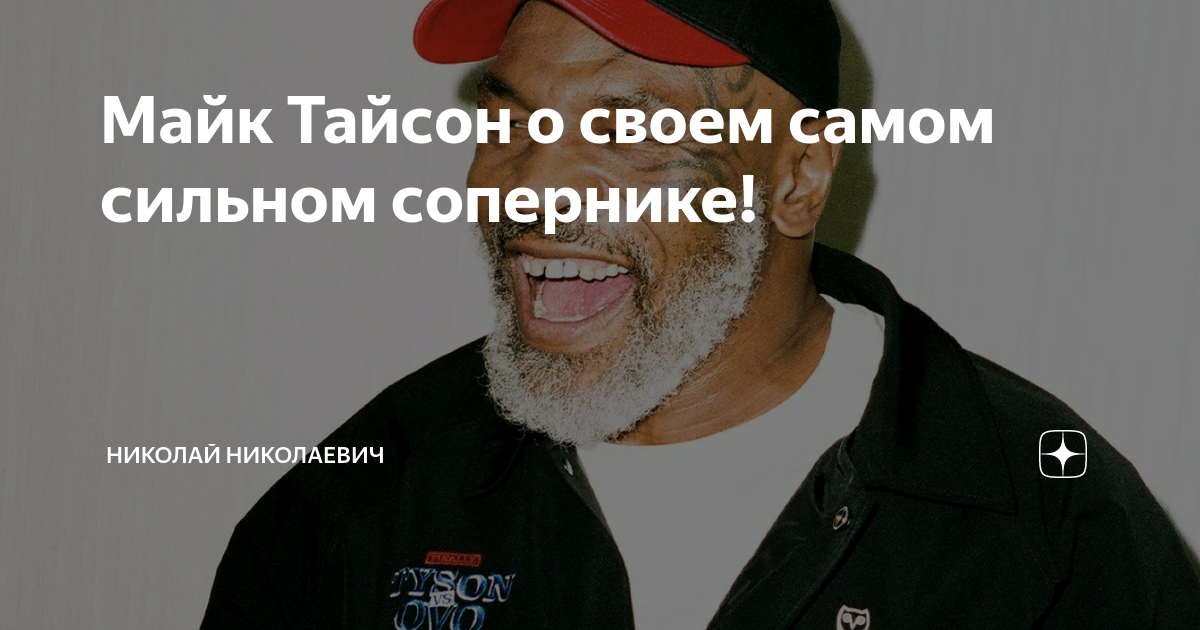 Майк Тайсон о своем самом сильном сопернике! | Николай Николаевич | Дзен