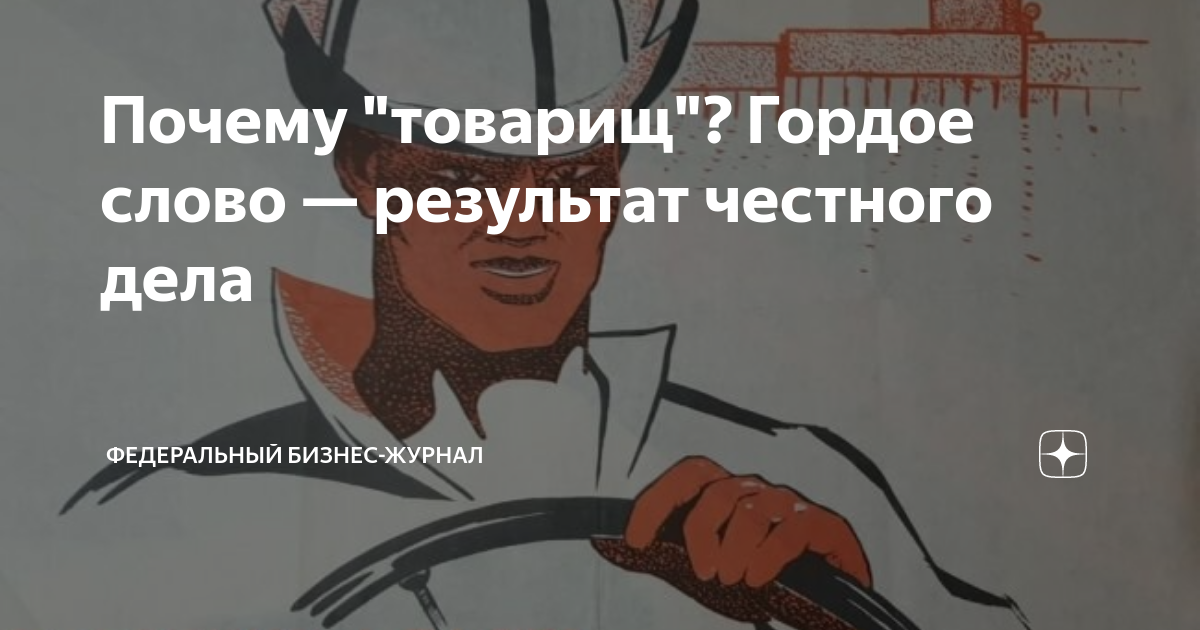 Почему товарищи