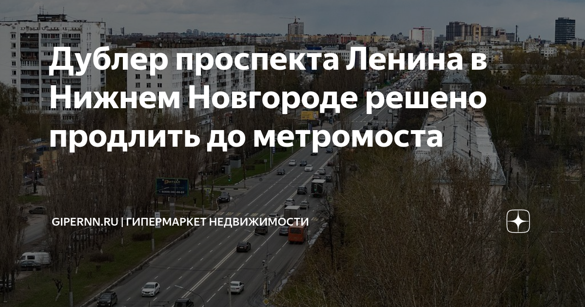 Дублер проспекта Ленина в Нижнем Новгороде решено продлить до ...