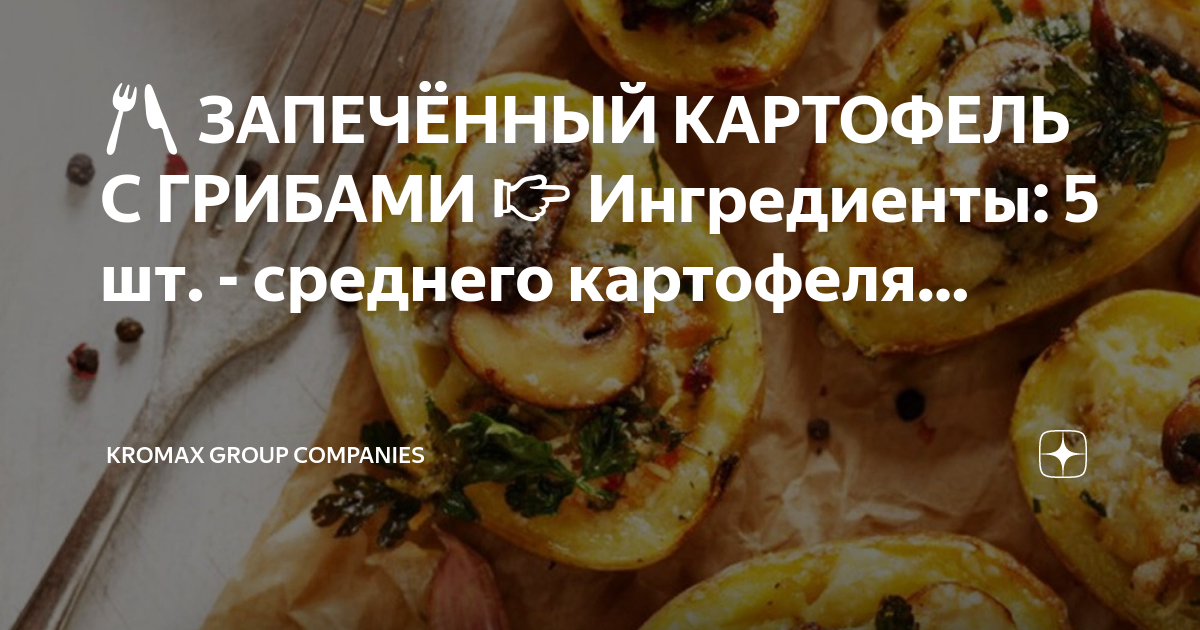 Карта картофель запеченный