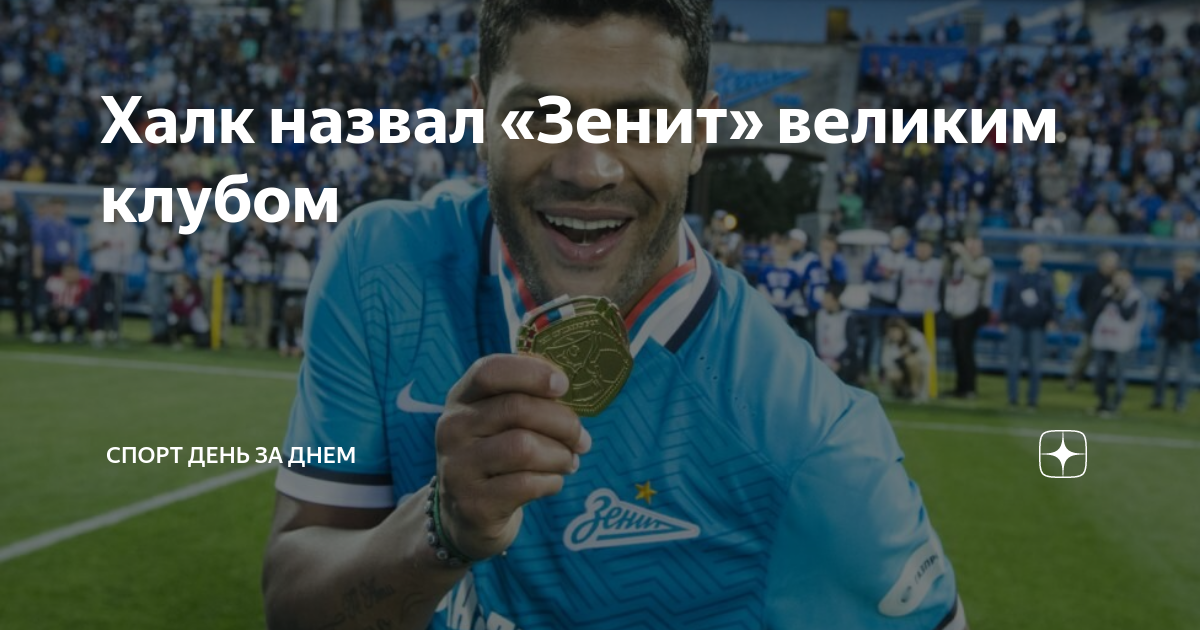 Халк назвал «Зенит» великим клубом | Спорт день за днем | Дзен