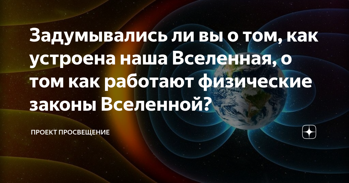 Как устроено мироздание