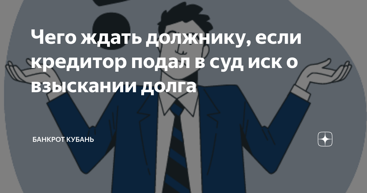 Чего ждать должнику, если кредитор подал в суд иск о взыскании долга ...