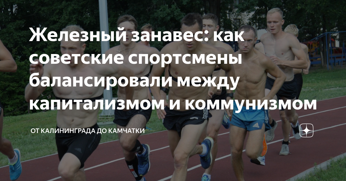 Железный занавес: как советские спортсмены балансировали между ...