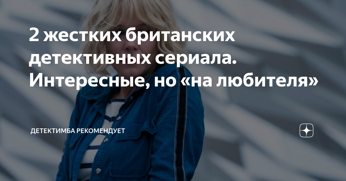 2 жестких британских детективных сериала. Интересные, но «на любителя ...