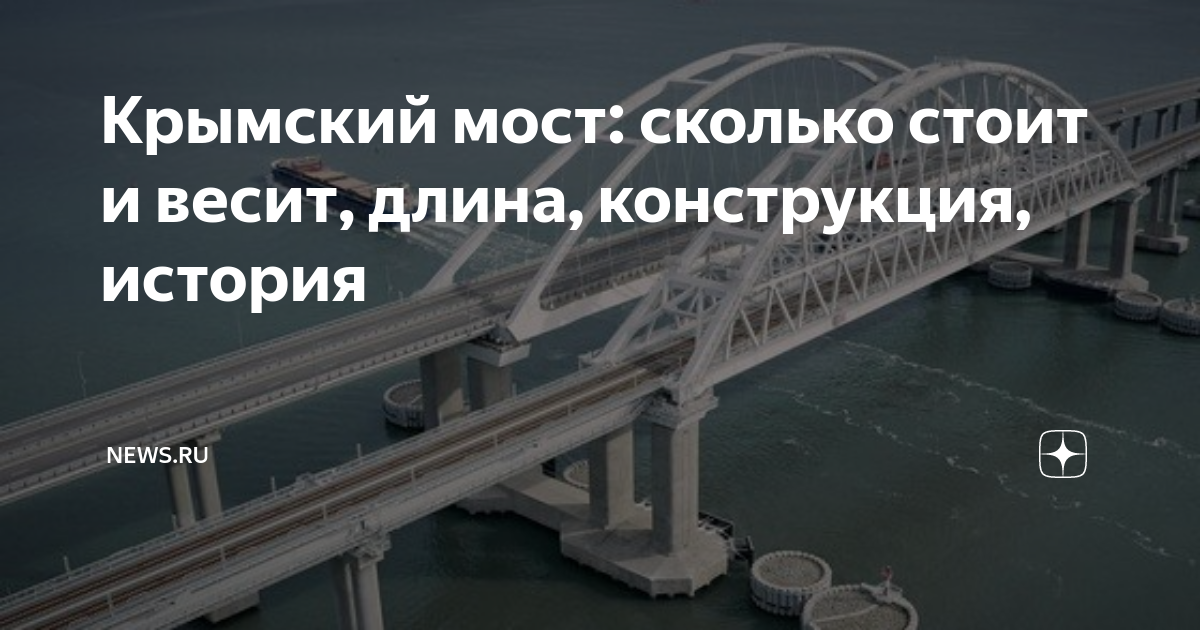 Мост до крыма протяженность. Крымский мост протяженность. Длина крымского моста. Сколько протяженность крымского моста. Сколько км крымский мост в длину.