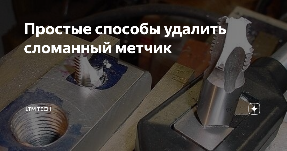 Способы удаления сломанных метчиков