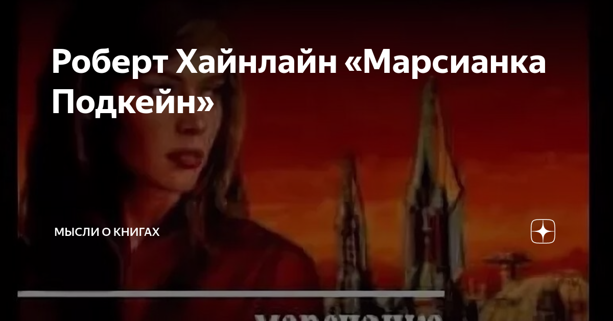 Роберт Хайнлайн «Марсианка Подкейн» | Мысли о книгах | Дзен