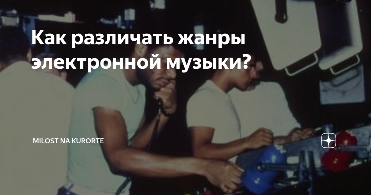 Как различать жанры электронной музыки? | milost na kurorte | Дзен