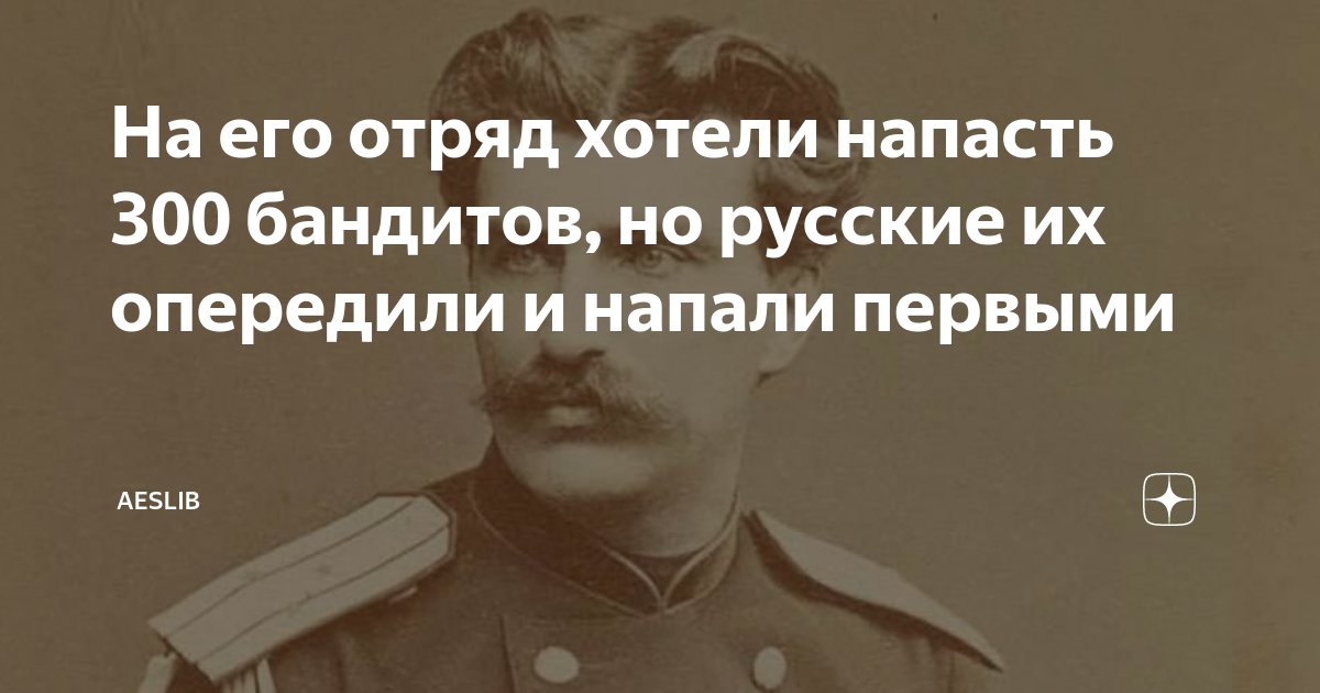 Нападай первым. Сталин Пржевальский Джугашвили. Пржевальский Николай Михайлович и Сталин. Портрет Пржевальского и Сталина. Сталин сын Пржевальского.