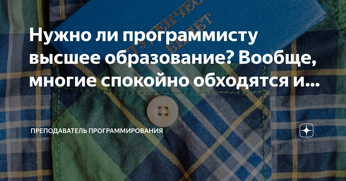 Нужно ли программисту высшее. Нужно ли программисту высшее