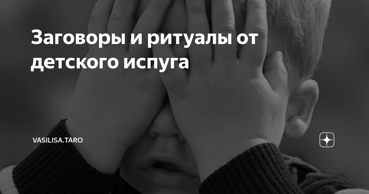 Как снять испуг ребенку самой Jim! Ana melisa