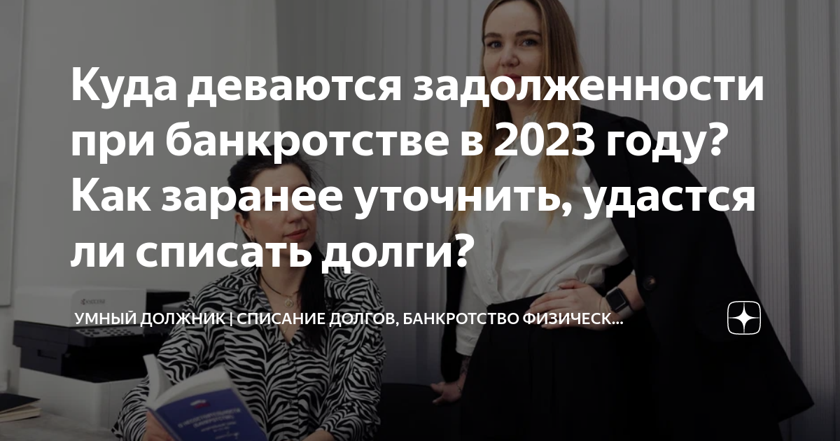 Куда деваются задолженности при банкротстве в 2023 году? Как заранее ...