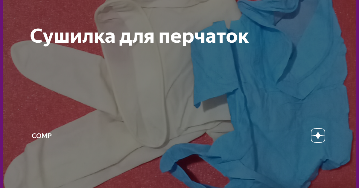 Сушилка для перчаток | Comp | Дзен