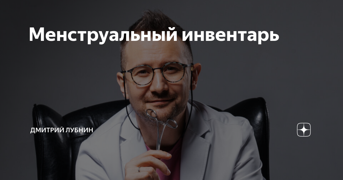 Менструальный инвентарь | Дмитрий Лубнин | Дзен
