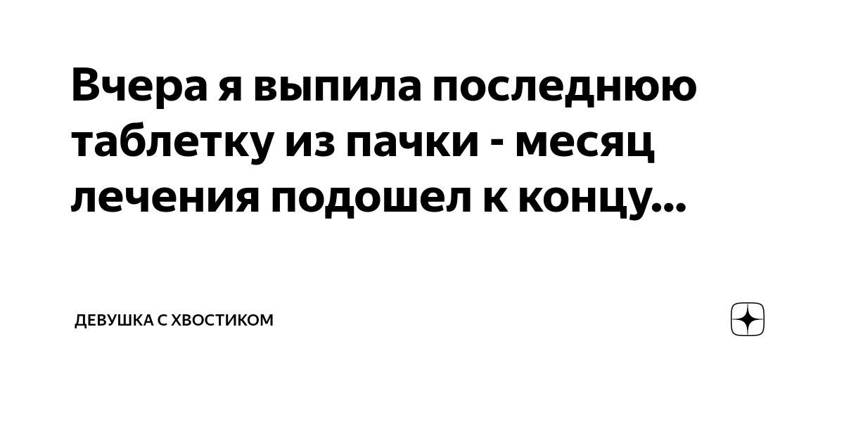 Вчера я выпила последнюю таблетку из пачки - месяц лечения подошел к ...