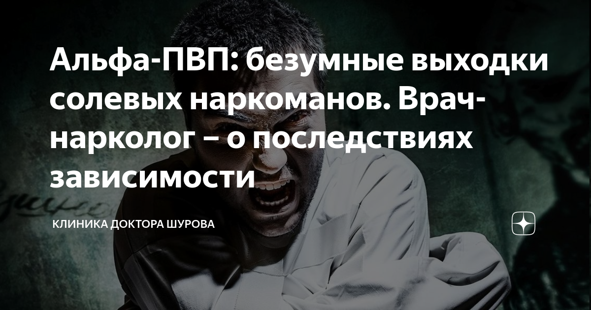Альфа-ПВП: безумные выходки солевых наркоманов. Врач-нарколог – о ...