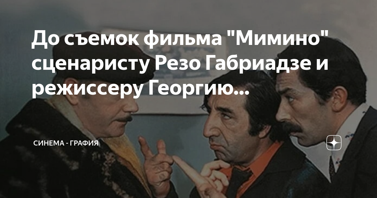 До съемок фильма "Мимино" сценаристу Резо Габриадзе и режиссеру Георгию ...