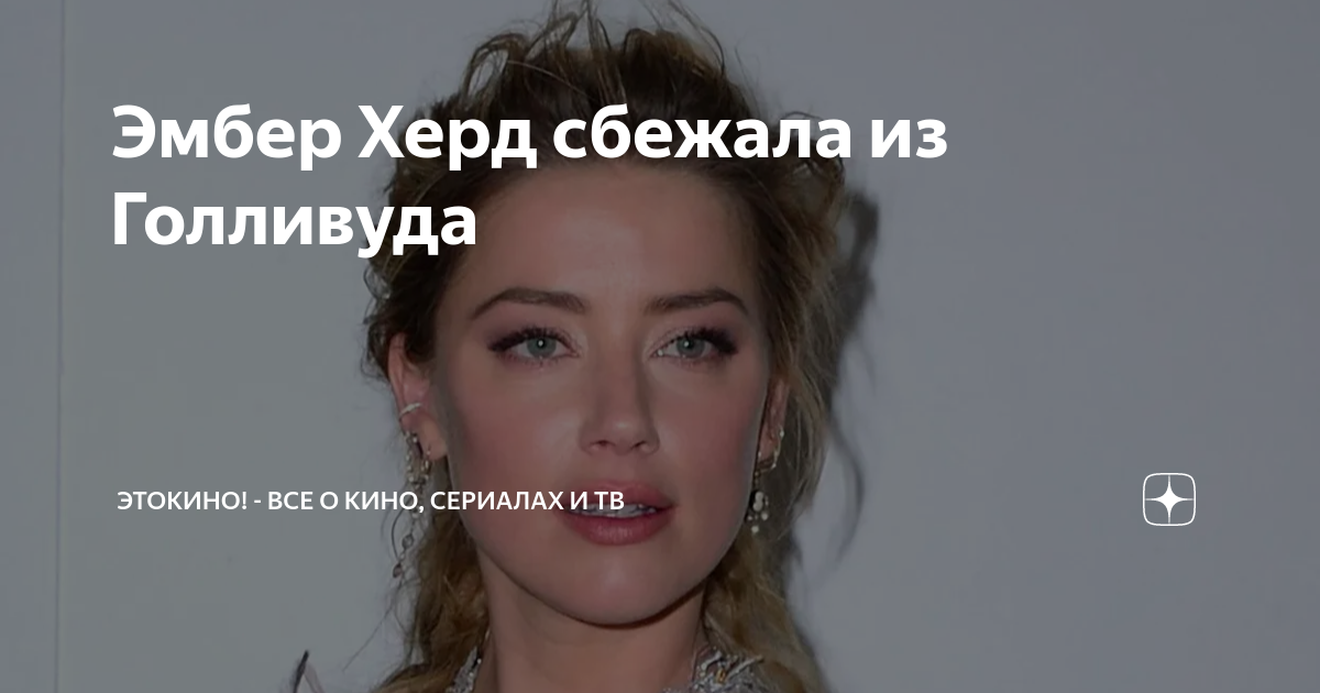 Эмбер Херд сбежала из Голливуда | ЭтоКино! - Все о кино, сериалах и ТВ ...