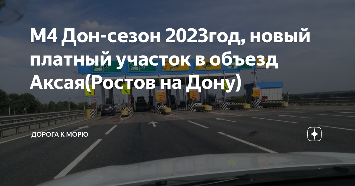 М4 дон 2023. Дорога м4. Платные участки м4. М4 Дон платные участки. Платная дорога м4.