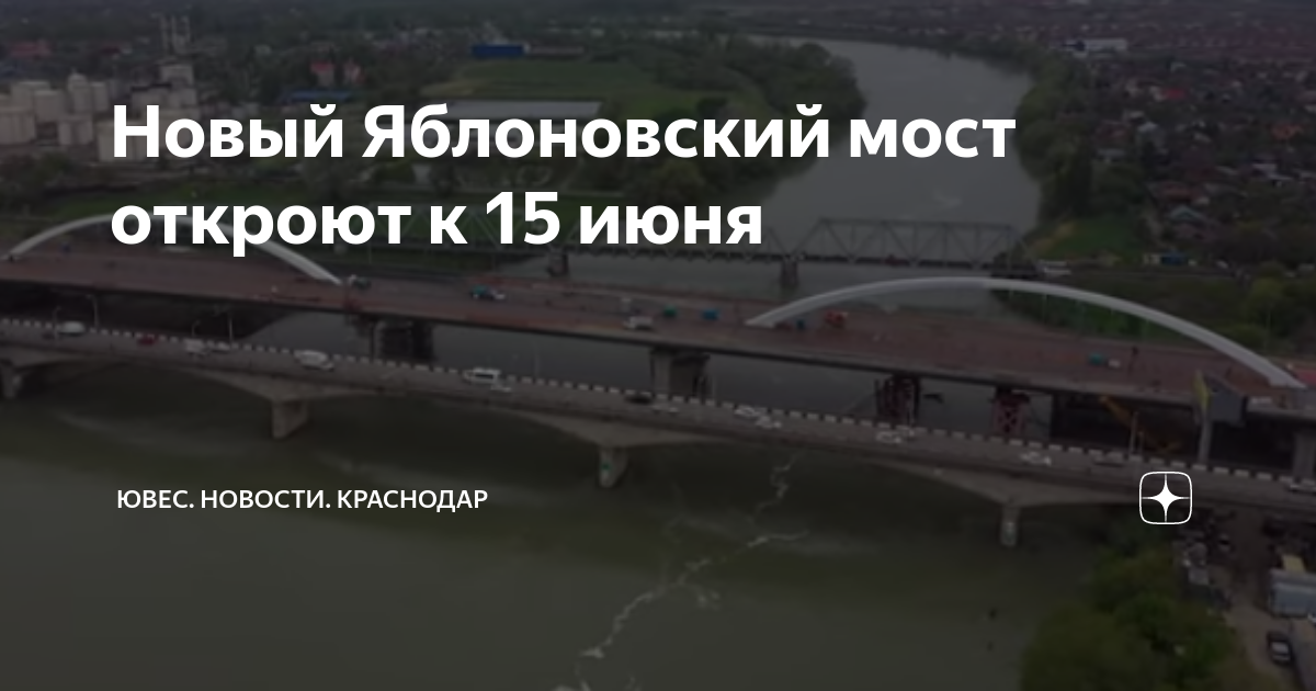 Рп5 яблоновский. Яблоновский мост в Краснодаре. Новый мост. Яблоновский арочный мост Краснодар. Поселок моста.
