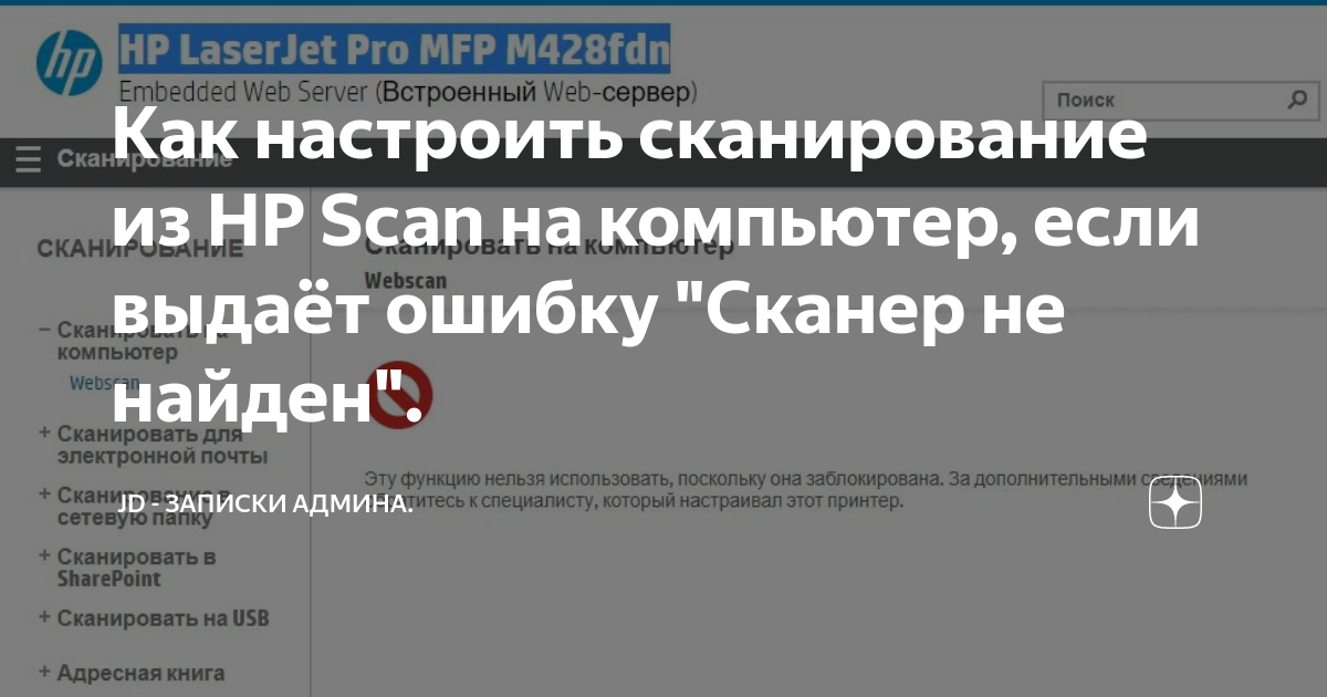 Сканеру не удалось завершить сканирование убедитесь что в устройстве включена функция сканирования