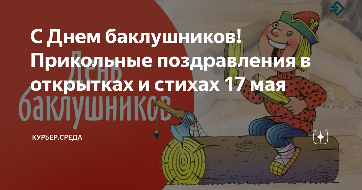 День баклушника картинки