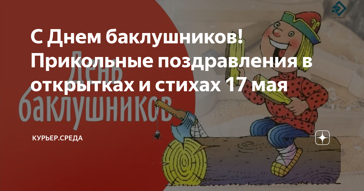 День баклушников 17 мая картинки