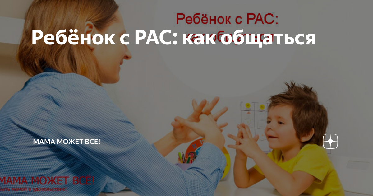 Ребёнок с РАС: как общаться | Мама может все! | Дзен