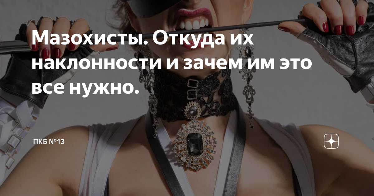 Мазохисты. Откуда их наклонности и зачем им это все нужно. | ПКБ №13 | Дзен