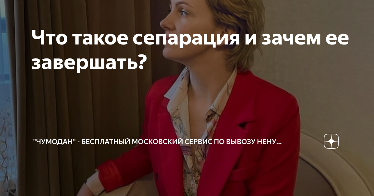 Что такое сепарация и зачем ее завершать? | \"Чумодан\" - бесплатный ...