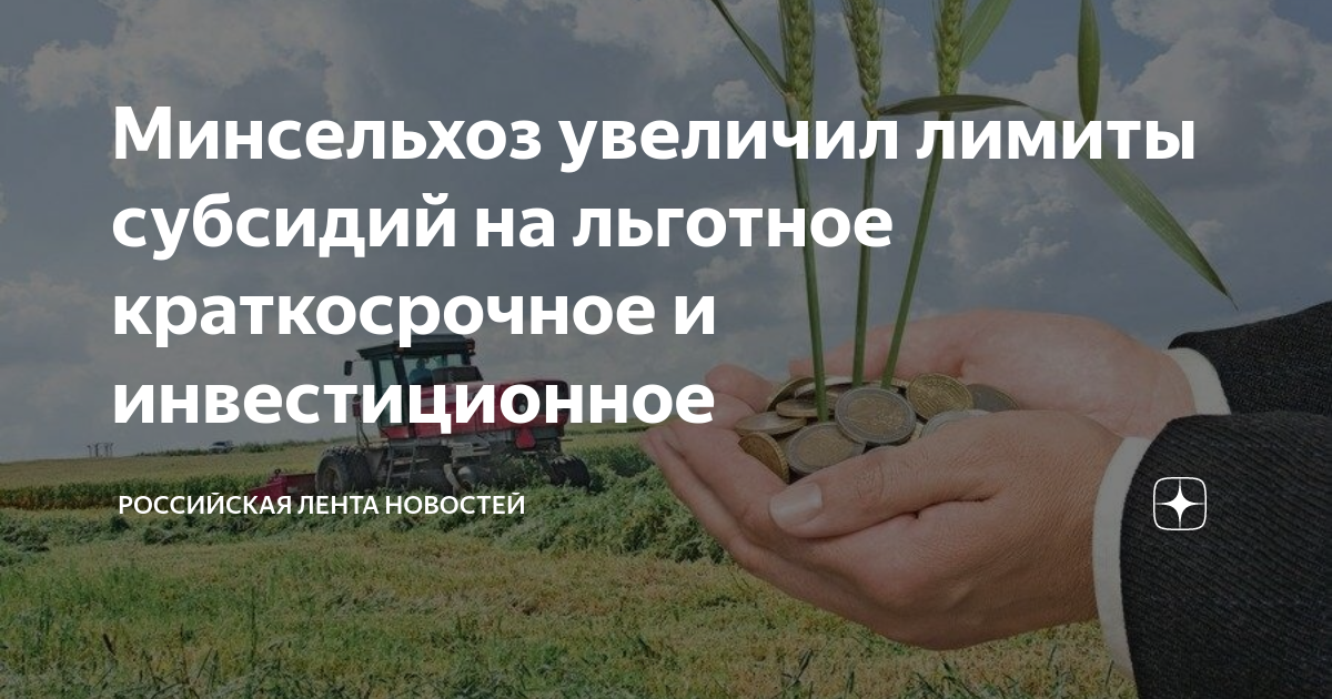 Минсельхоз субсидии. Минсельхоз субсидии