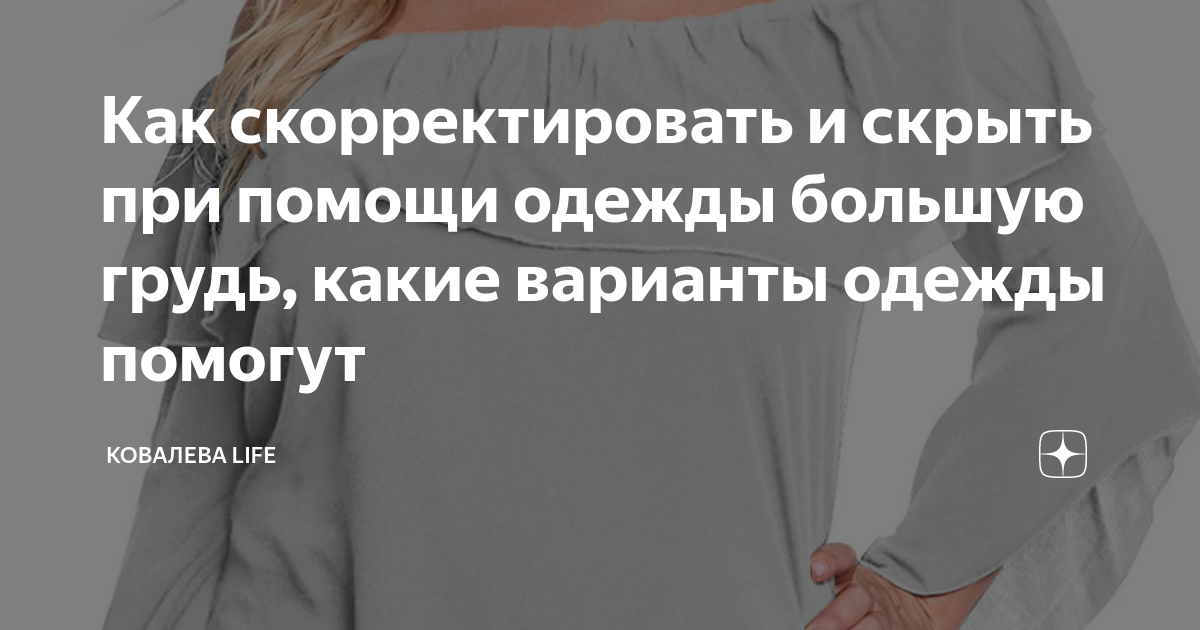 Как скорректировать и скрыть при помощи одежды большую грудь, какие ...