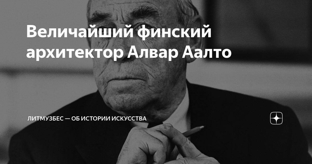 Величайший финский архитектор Алвар Аалто | ЛитМузБес — об истории ...