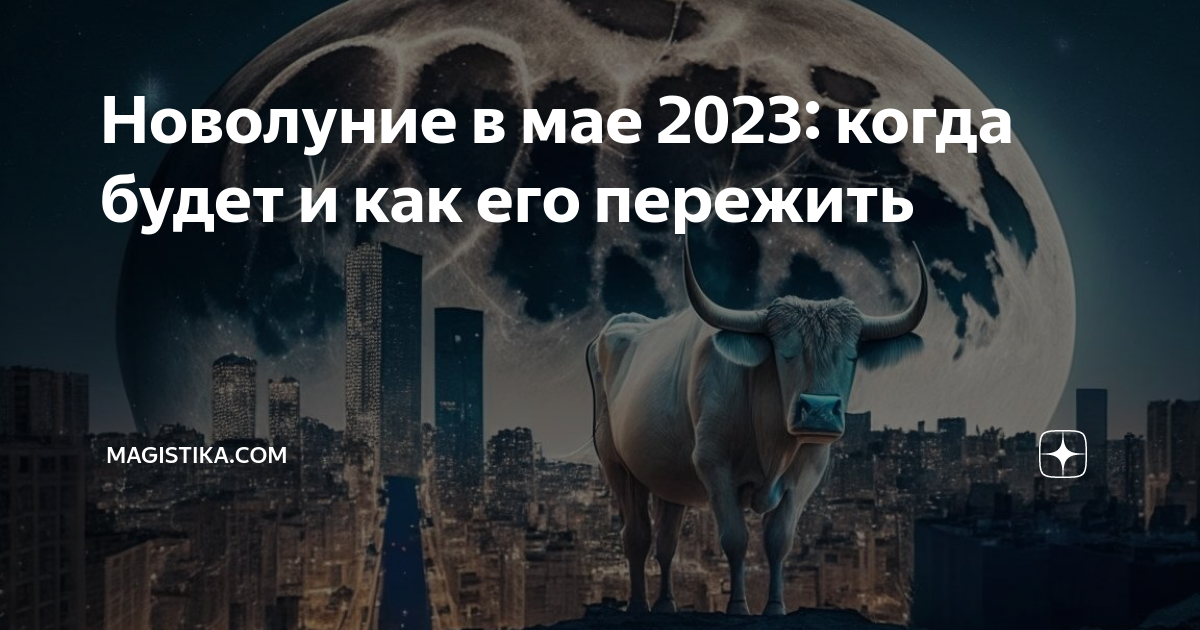 Новолуния в 2023 году