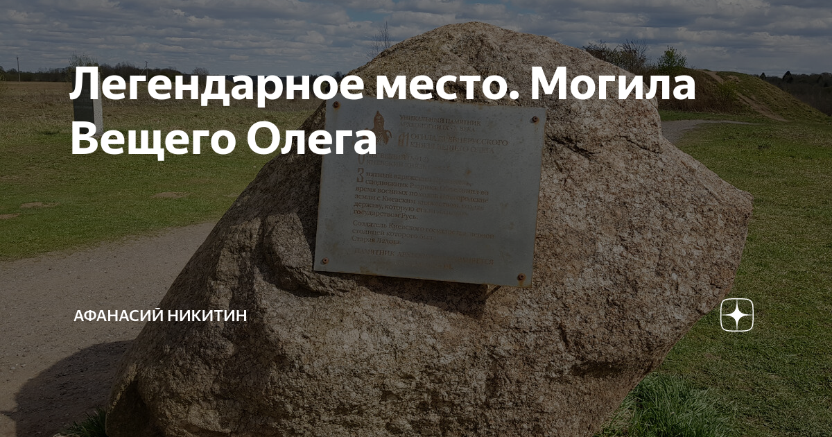 Могила вещего олега