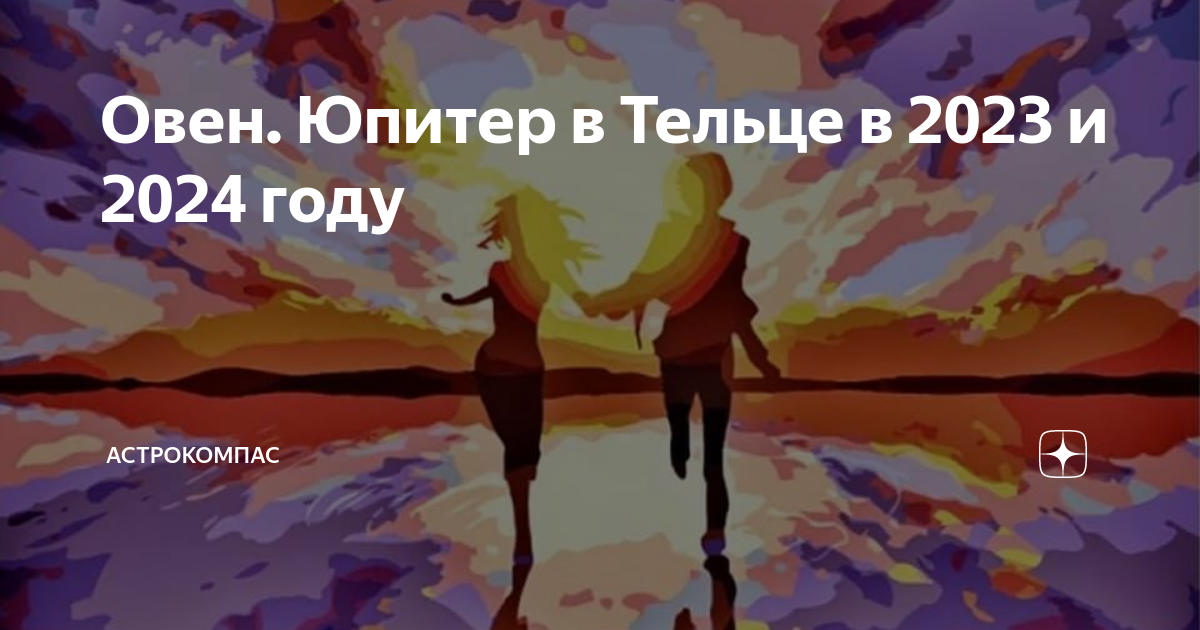 23 сентября 2024 телец
