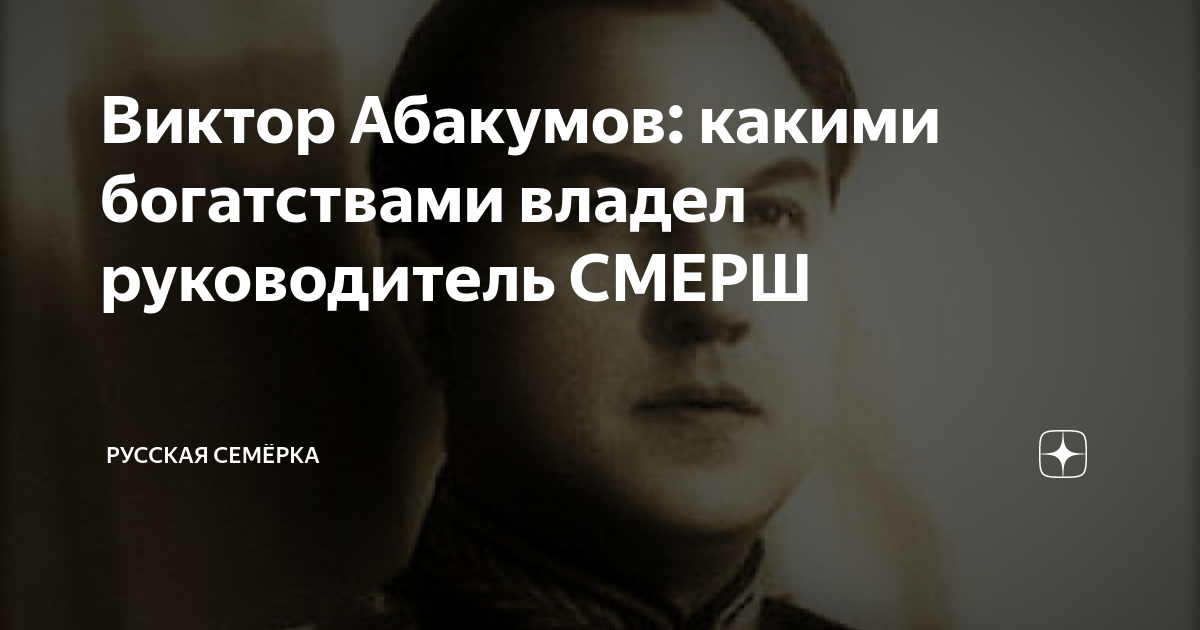 Виктор Абакумов: какими богатствами владел руководитель СМЕРШ | Русская ...