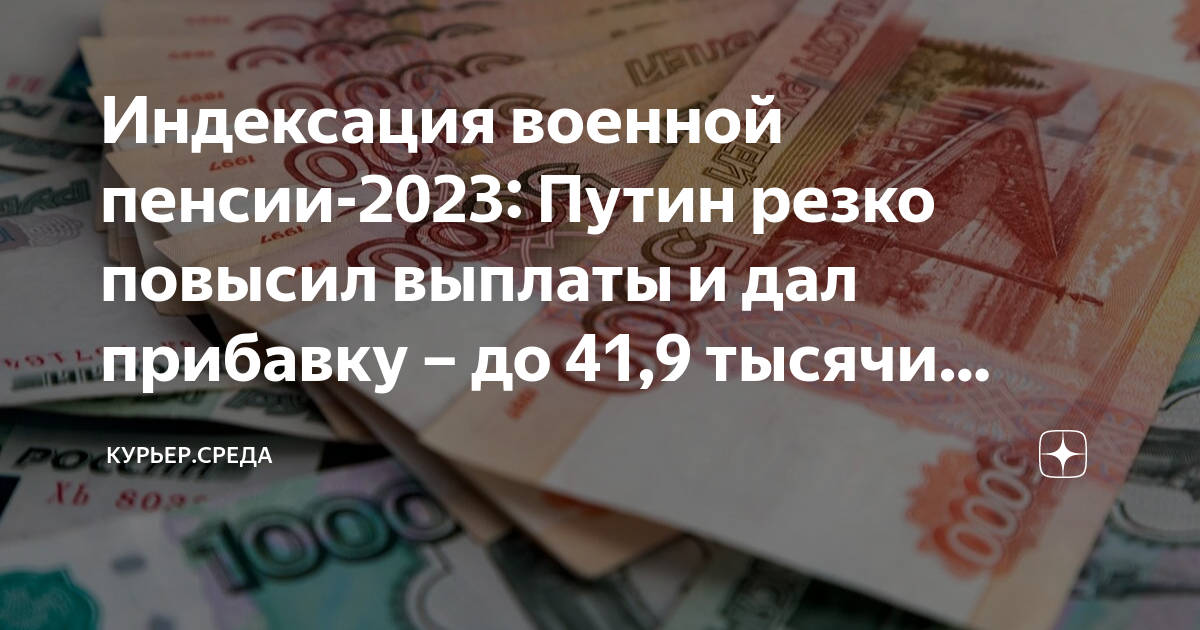 Индексация военных пенсий в 2023 последние новости