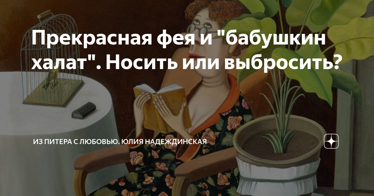 Прекрасная фея и "бабушкин халат". Носить или выбросить? | Из Питера с ...